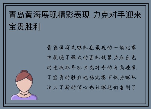 青岛黄海展现精彩表现 力克对手迎来宝贵胜利