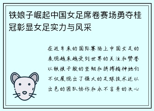 铁娘子崛起中国女足席卷赛场勇夺桂冠彰显女足实力与风采