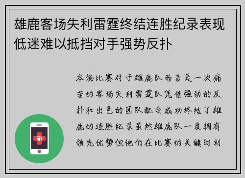 雄鹿客场失利雷霆终结连胜纪录表现低迷难以抵挡对手强势反扑
