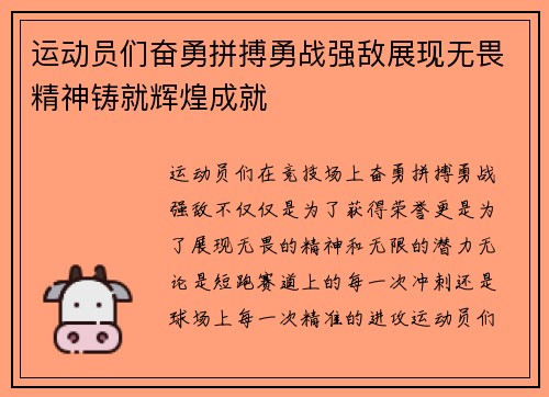 运动员们奋勇拼搏勇战强敌展现无畏精神铸就辉煌成就