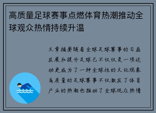 高质量足球赛事点燃体育热潮推动全球观众热情持续升温