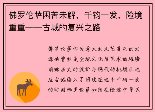 佛罗伦萨困苦未解，千钧一发，险境重重——古城的复兴之路