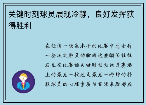 关键时刻球员展现冷静，良好发挥获得胜利