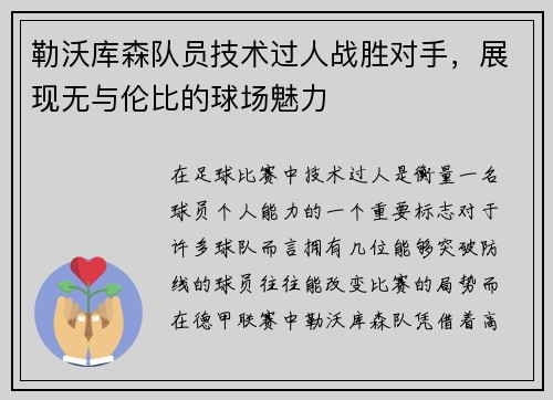 勒沃库森队员技术过人战胜对手，展现无与伦比的球场魅力