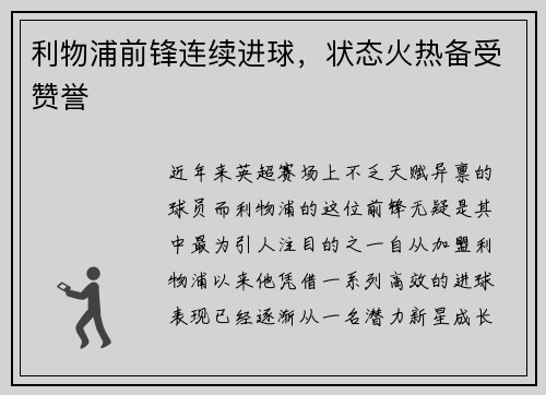 利物浦前锋连续进球，状态火热备受赞誉