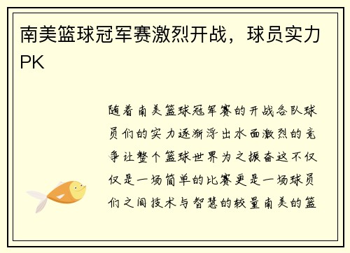 南美篮球冠军赛激烈开战，球员实力PK