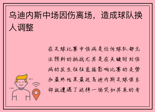 乌迪内斯中场因伤离场，造成球队换人调整