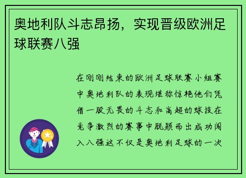 奥地利队斗志昂扬，实现晋级欧洲足球联赛八强