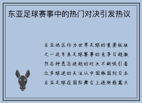 东亚足球赛事中的热门对决引发热议