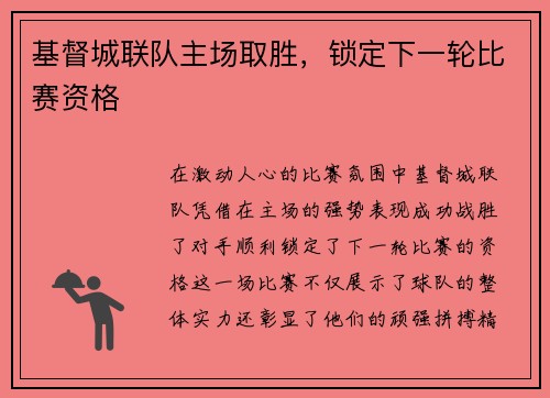 基督城联队主场取胜，锁定下一轮比赛资格