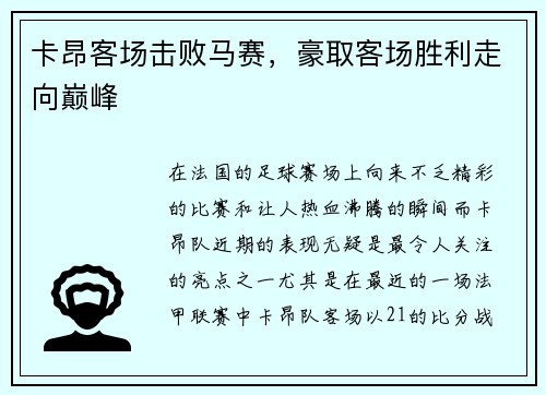 卡昂客场击败马赛，豪取客场胜利走向巅峰