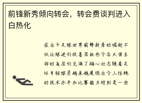 前锋新秀倾向转会，转会费谈判进入白热化