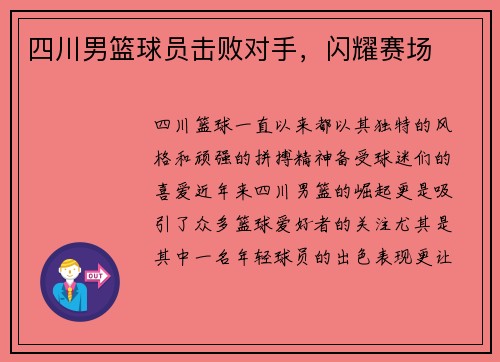 四川男篮球员击败对手，闪耀赛场