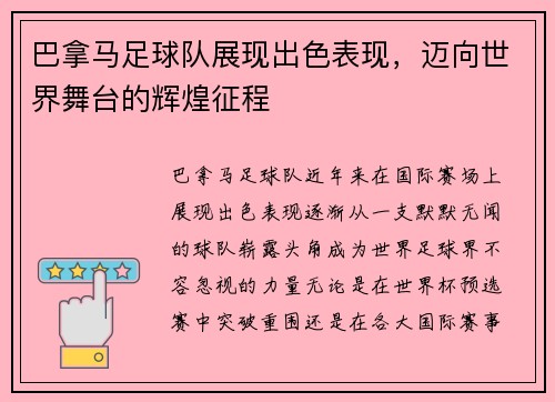 巴拿马足球队展现出色表现，迈向世界舞台的辉煌征程