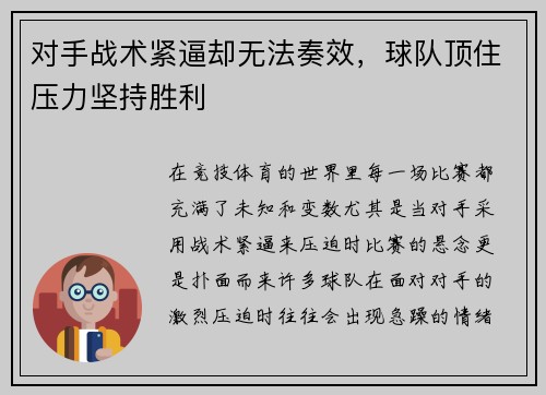 对手战术紧逼却无法奏效，球队顶住压力坚持胜利