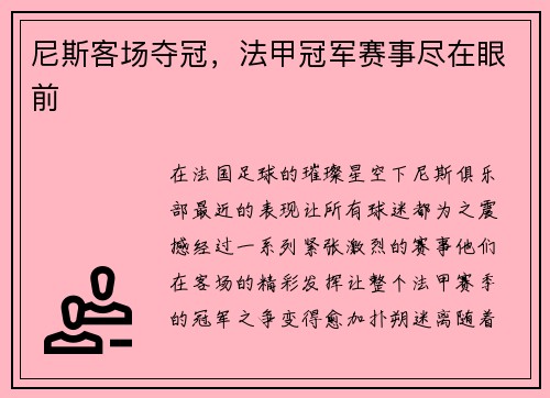 尼斯客场夺冠，法甲冠军赛事尽在眼前