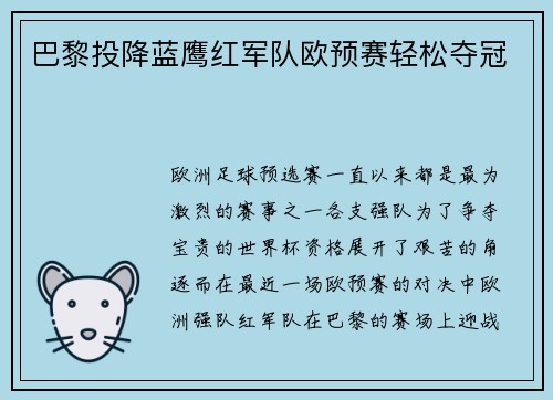 巴黎投降蓝鹰红军队欧预赛轻松夺冠