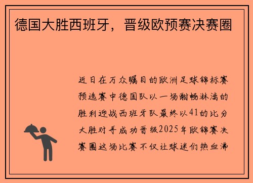 德国大胜西班牙，晋级欧预赛决赛圈