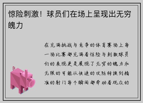 惊险刺激！球员们在场上呈现出无穷魄力