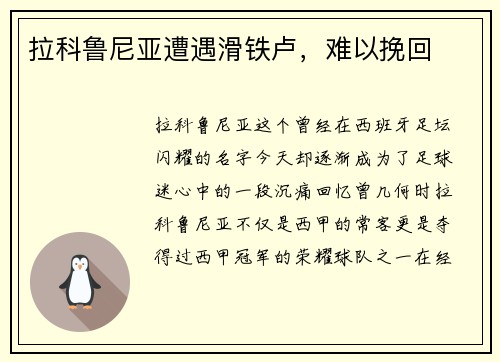 拉科鲁尼亚遭遇滑铁卢，难以挽回