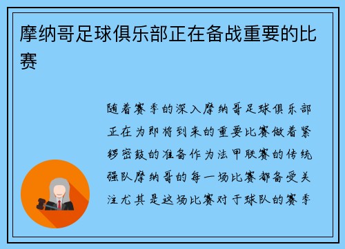 摩纳哥足球俱乐部正在备战重要的比赛