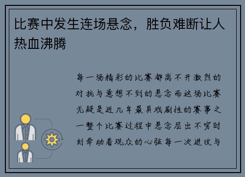 比赛中发生连场悬念，胜负难断让人热血沸腾