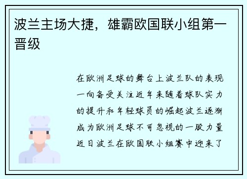 波兰主场大捷，雄霸欧国联小组第一晋级