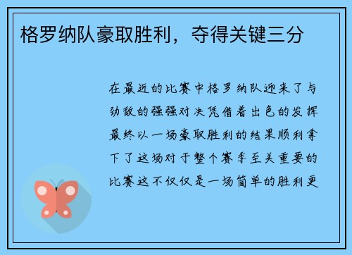 格罗纳队豪取胜利，夺得关键三分