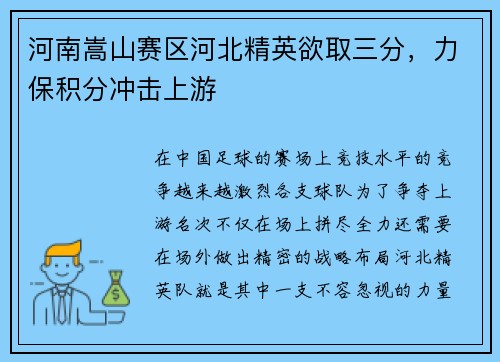 河南嵩山赛区河北精英欲取三分，力保积分冲击上游