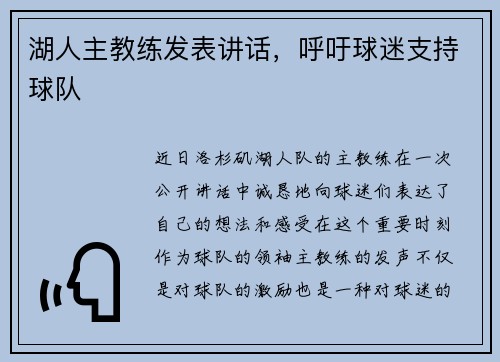 湖人主教练发表讲话，呼吁球迷支持球队
