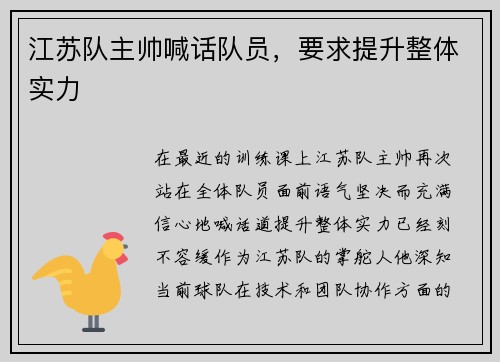 江苏队主帅喊话队员，要求提升整体实力