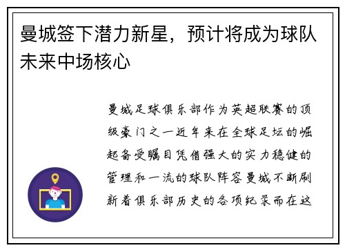 曼城签下潜力新星，预计将成为球队未来中场核心
