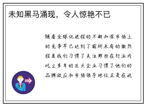 未知黑马涌现，令人惊艳不已