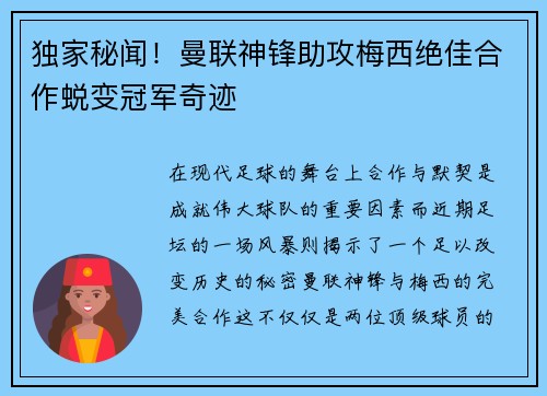 独家秘闻！曼联神锋助攻梅西绝佳合作蜕变冠军奇迹