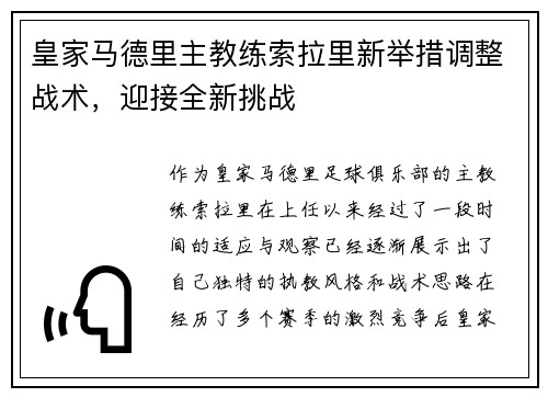 皇家马德里主教练索拉里新举措调整战术，迎接全新挑战