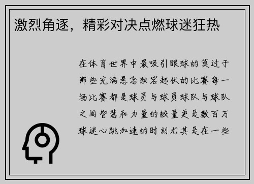 激烈角逐，精彩对决点燃球迷狂热