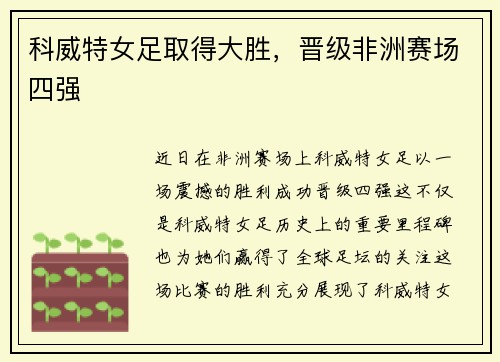 科威特女足取得大胜，晋级非洲赛场四强