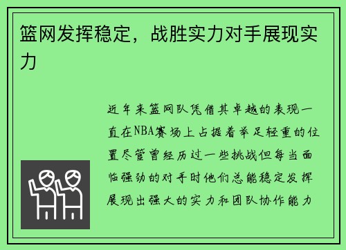 篮网发挥稳定，战胜实力对手展现实力