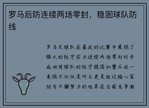 罗马后防连续两场零封，稳固球队防线