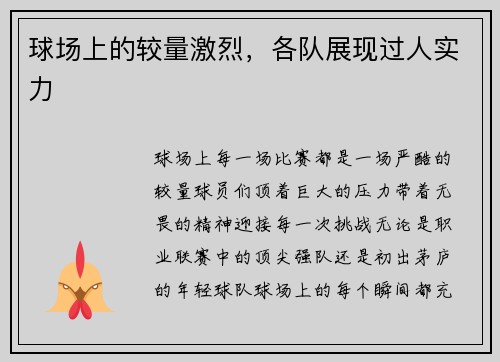 球场上的较量激烈，各队展现过人实力