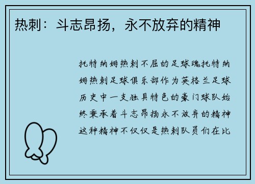 热刺：斗志昂扬，永不放弃的精神