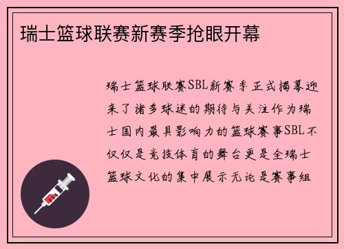 瑞士篮球联赛新赛季抢眼开幕