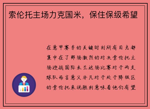 索伦托主场力克国米，保住保级希望