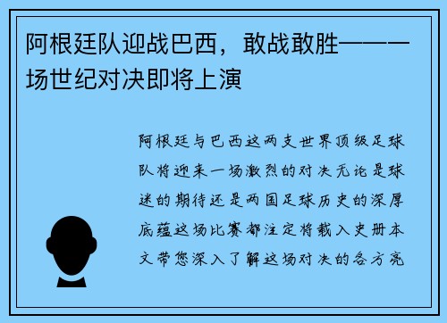 阿根廷队迎战巴西，敢战敢胜——一场世纪对决即将上演