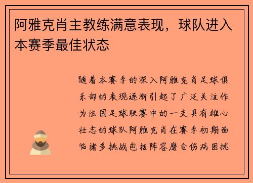 阿雅克肖主教练满意表现，球队进入本赛季最佳状态