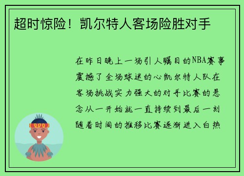 超时惊险！凯尔特人客场险胜对手