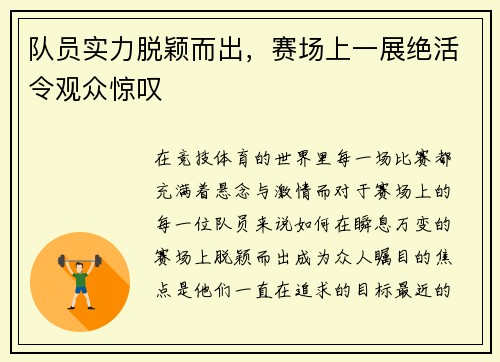 队员实力脱颖而出，赛场上一展绝活令观众惊叹