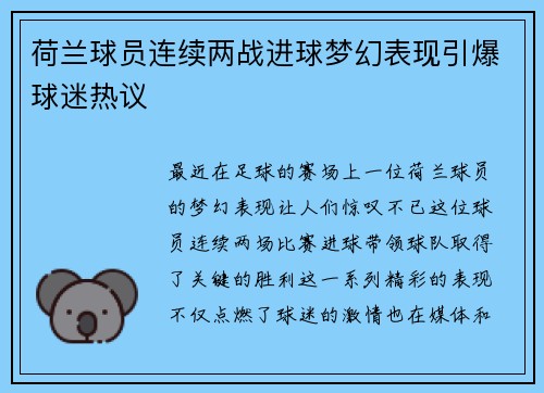 荷兰球员连续两战进球梦幻表现引爆球迷热议