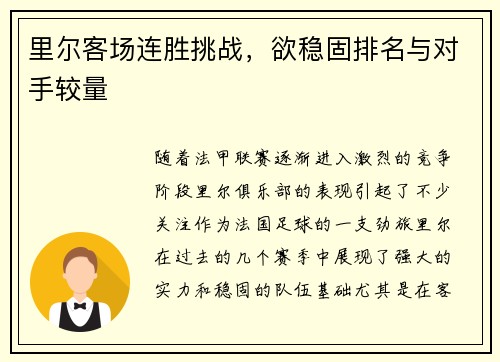 里尔客场连胜挑战，欲稳固排名与对手较量