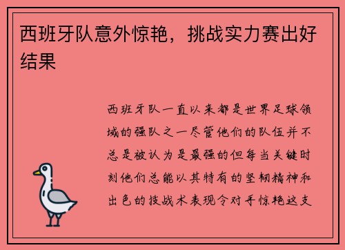 西班牙队意外惊艳，挑战实力赛出好结果